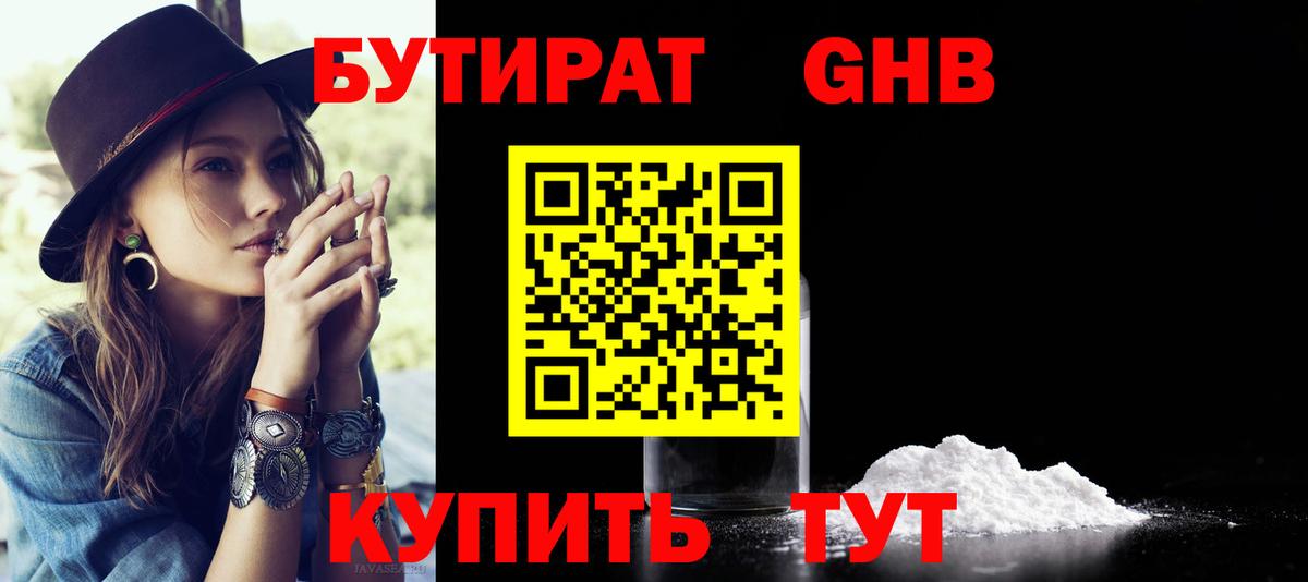 БУТИРАТ оксибутират Северск