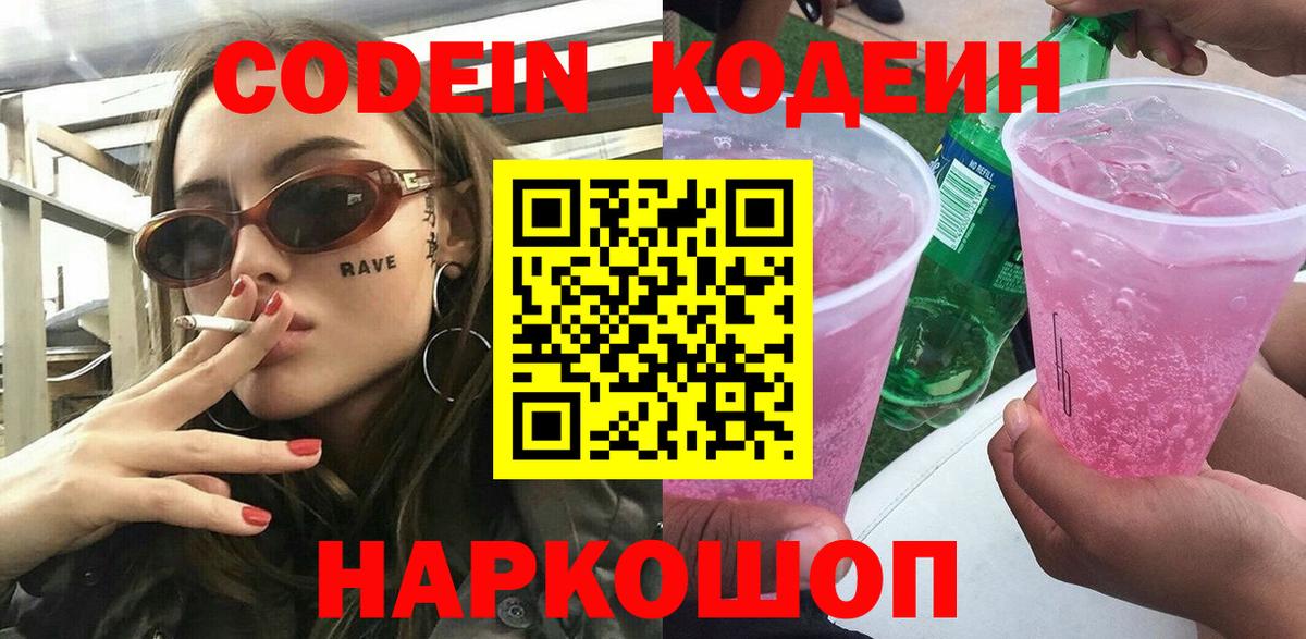 Кодеин напиток Lean (лин)  Кодеин Purple Drank  Северск  Вход с VPN 